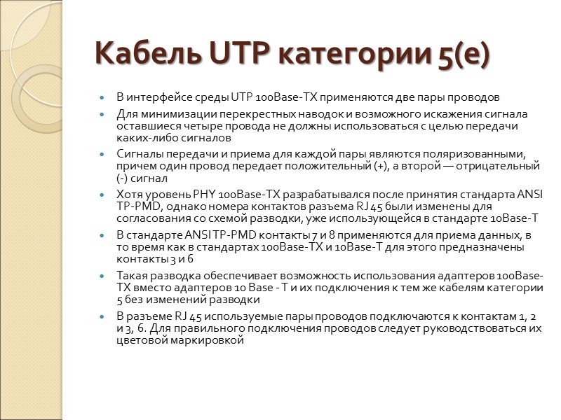Кабель UTP категории 5(e) В интерфейсе среды UTP 100Base-TX применяются две пары проводов Для